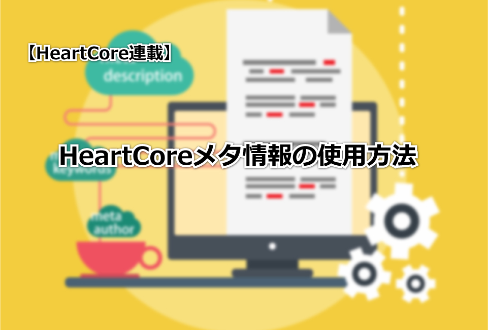 【HeartCore連載】HeartCoreのメタ情報機能の使用方法