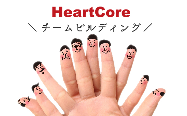 HeartCoreチームビルディング