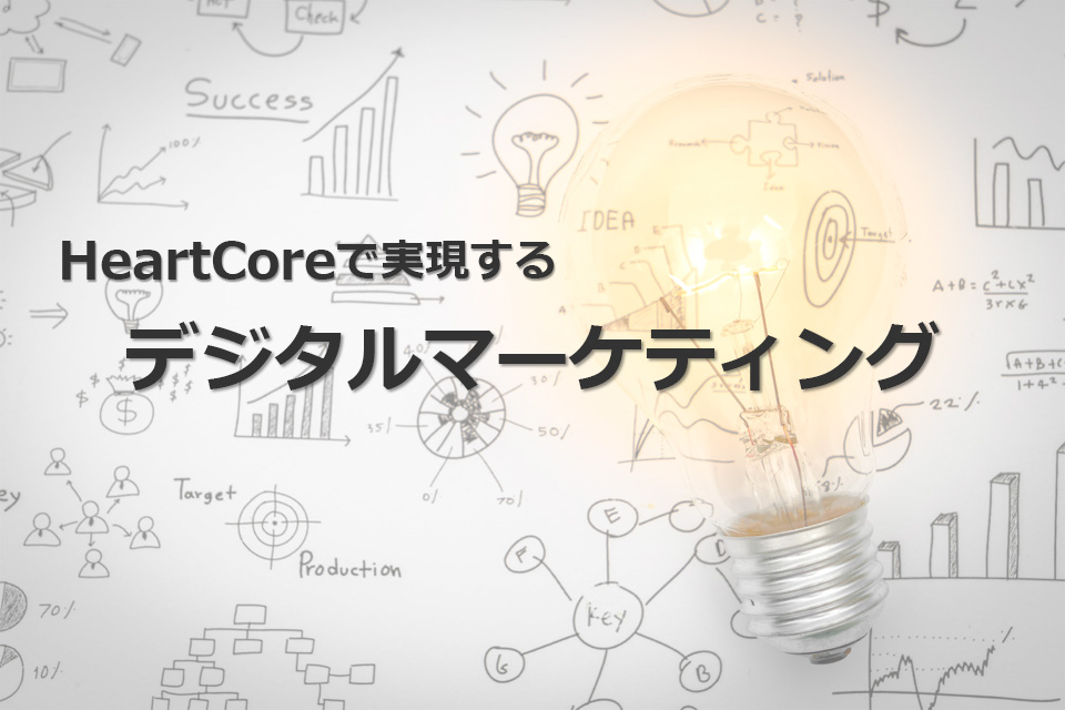 HeartCoreで実現するデジタルマーケティング