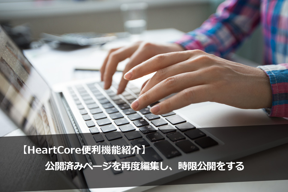 【HeartCore便利機能紹介】公開済みページを再度編集し、時限公開をする