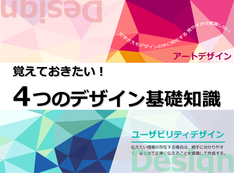 覚えておきたい4つのデザイン基礎知識