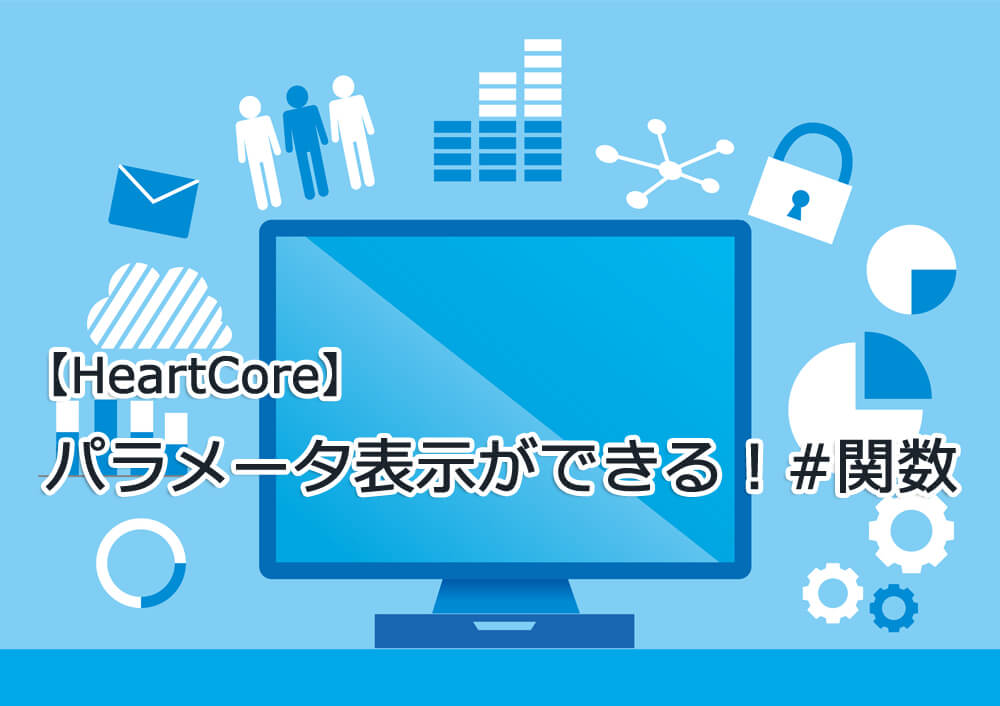 【HeartCore】パラメータ表示ができる！#関数