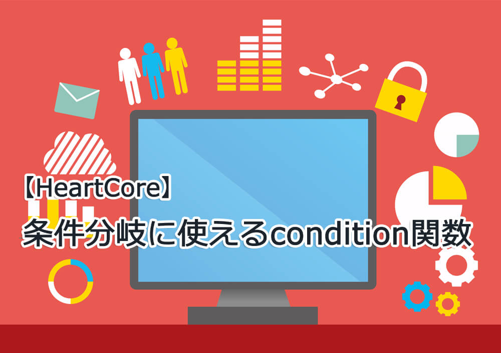 お役立ちコラム Cms Heartcore ハートコア のご紹介