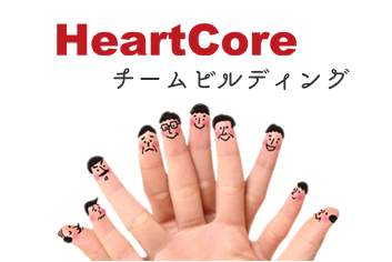 キャロルシステムのHeartCoreチームビルディング：「構築チームを強化する」