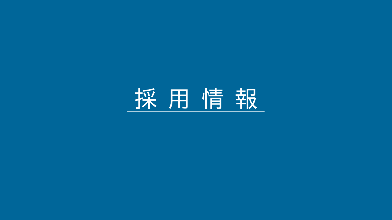 会社説明