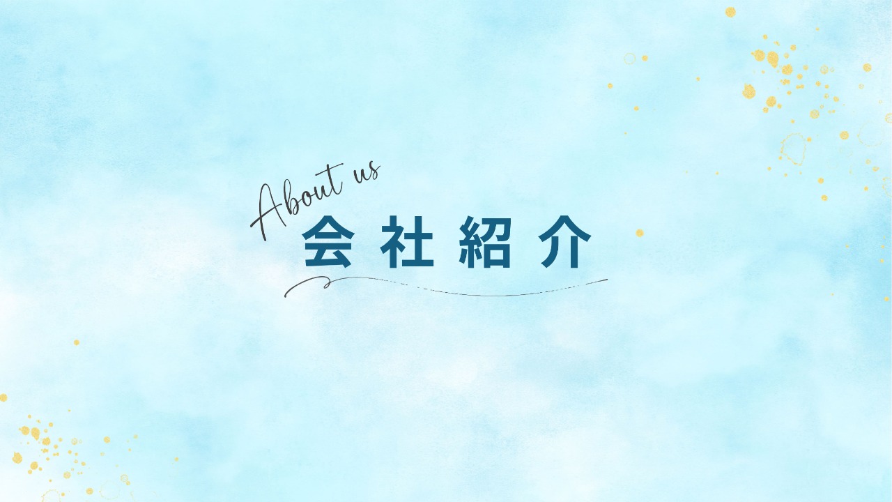 会社説明
